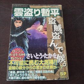 云盗り暂平 盗贼、盗んで候(SP Pocket)（日文原版，漫画）。