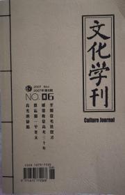 文化学刊 2007年第6期 NO.6