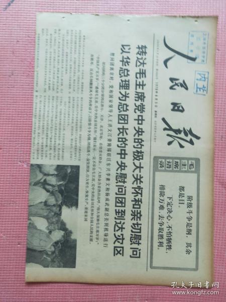 人民日报  1976.8.5【共6版】【上海外国语学院图书馆报刊资料】【转达毛主席党中央的极大关怀和亲切慰问 以华总理为总团长的中央慰问团到达灾区；时永福-号炮轰鸣 光照千秋——纪念毛主席《炮打司令部——我的一张大字报》发表十周年；江名-试看天下谁能敌；萧谐-同群众共命运；郑志坚-特别能战斗；地震何足惧 人民定胜天——唐山人民抗震救灾战歌；宋嘉-一个共同的声音；北大 张强宽-革命意志比钢硬】