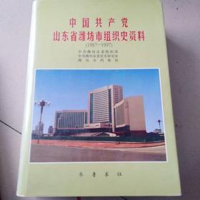 中国共产党山东省潍坊市组织史资料:1987～1997