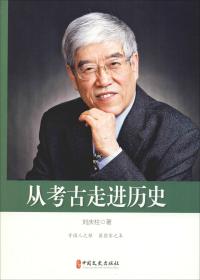 从考古走进历史（16开平装 全1册）