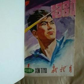 新体育
1980年合订本
附增刊