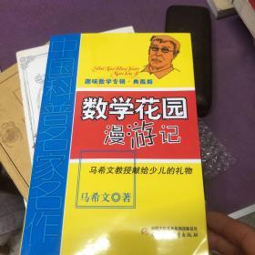 中国科普名家名作 趣味数学专辑-数学花园漫游记（典藏版）