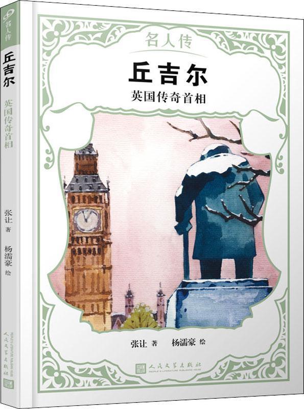 丘吉尔 英国传奇首相