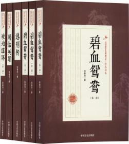 民国武侠小说典藏文 徐春羽卷（全12册）原箱