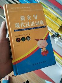 新实用现代汉语词典 (双色版)——21世纪学生工具书珍藏版
