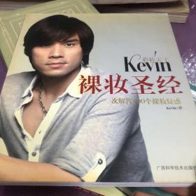 彩妆天王Kevin裸妆圣经