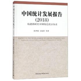 中国统计发展报告（2018)-（——构建新时代中国特色