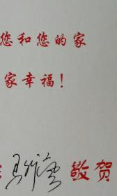 【俞宏武旧藏】原福建省高级人民法院院长，福建省委省直机关工委书记，漳州市委书记马新岚致俞宏武贺卡及实际封