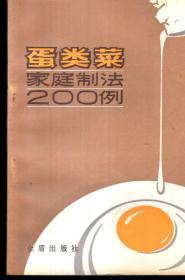 蛋类菜家庭制法200例1988年1版1印