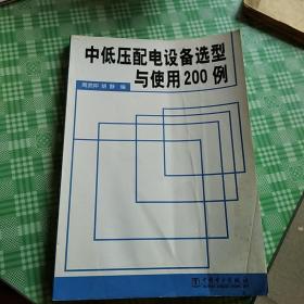 中低压配电设备选型与使用200例