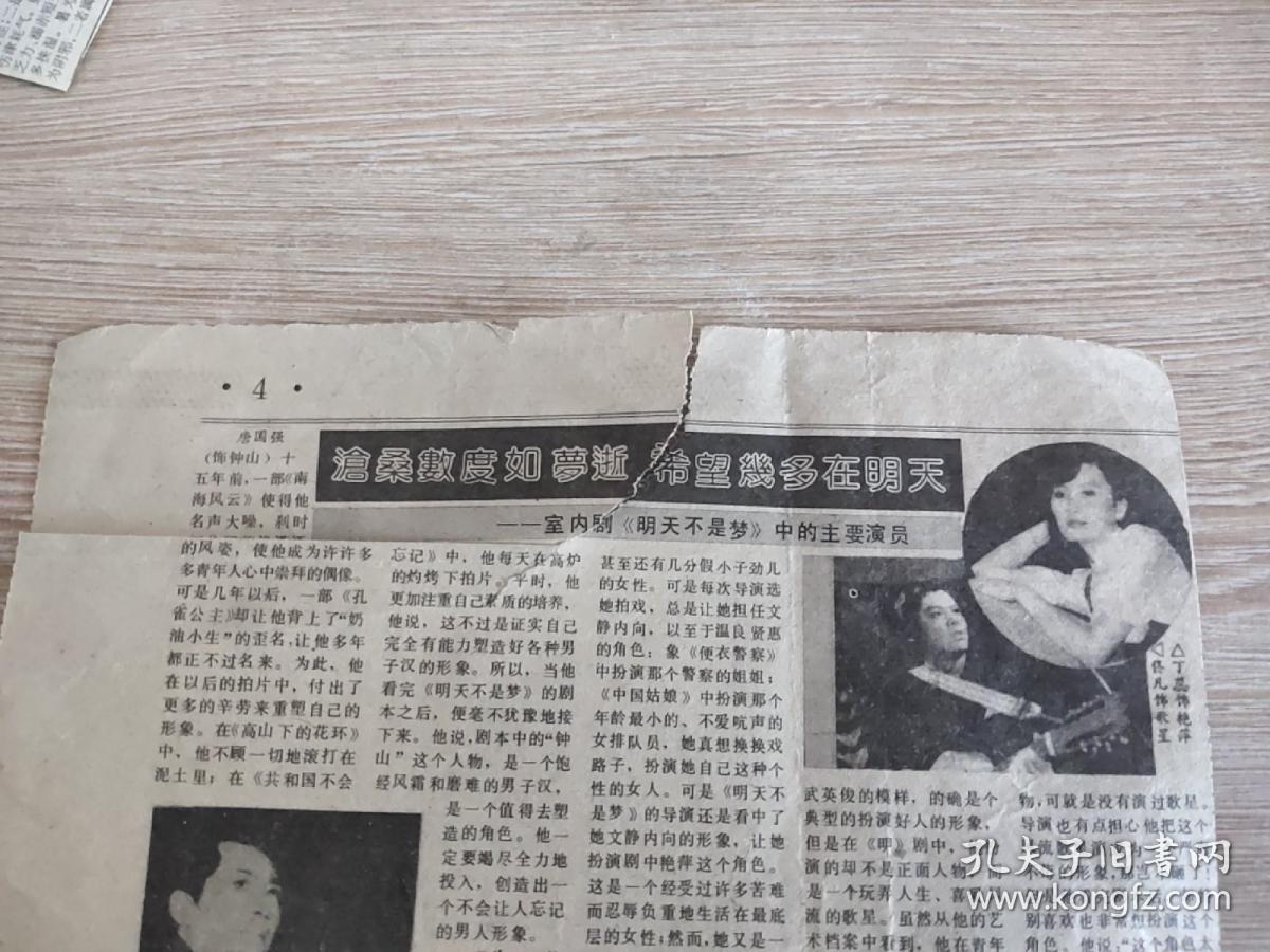 报纸剪贴——室内剧《明天不是梦》中的主演演员