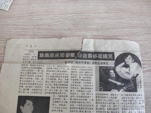 报纸剪贴——室内剧《明天不是梦》中的主演演员