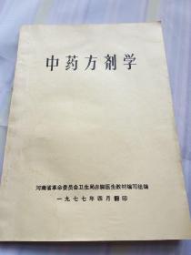 中药方剂学