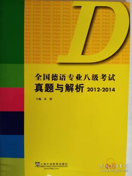 全国德语专业八级考试真题与解析（2012-2014）