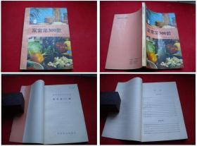 《家常菜300款》，集体著32开，中国食品1987.6出版，1301号，