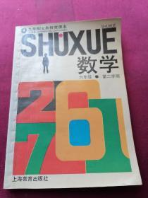 数学   六年级 第二册  试用本  发达地区版