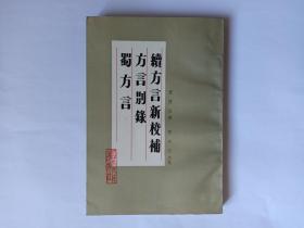 续方言新校补  方言别录  蜀方言，张永言教授签赠本，有上下款和日期