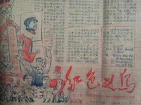 【稀见报纸】义乌文献：1968年《红色义乌》——革命委员会成立（油印一版）