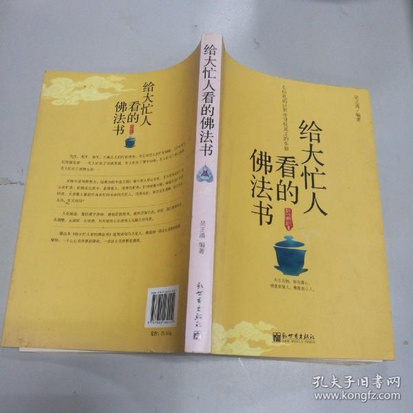 给大忙人看的佛法书：你忙，我忙，他忙。大街上人们行色匆匆，办公室里人们忙忙碌碌，工作台前人们废寝忘食...有人忙出来功成名就，有人忙出了事半功倍，有人忙出了身心疲惫，有人忙出来迷惘无助...