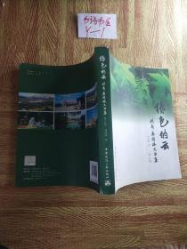 绿色的云 : 刘秀晨园林文曲集 签名册
