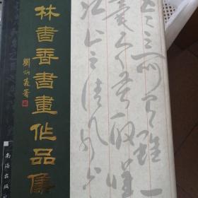 林書香書法作品選