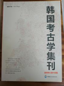 【包邮】韩国考古学集刊 2005-2010