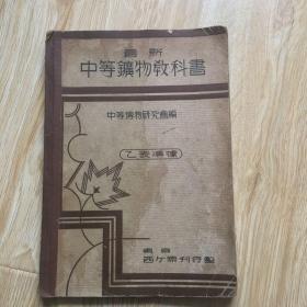 最新中等矿物教科书 昭和14年