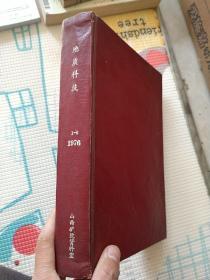 老杂志期刊《地质科技》1976年1-6册硬精装合订本