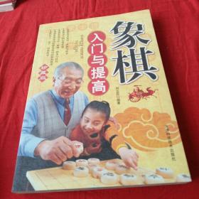 象棋入门与提高