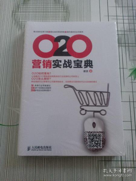 O2O营销实战宝典