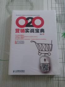 O2O营销实战宝典