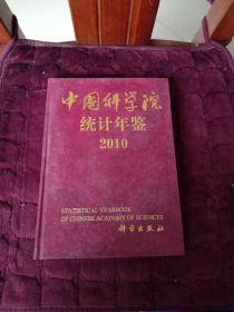 中国科学院统计年鉴2010