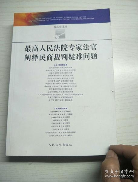 最高人民法院专家法官阐释民商法裁判疑难问题