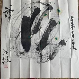 抽象水墨画