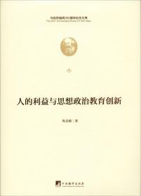 人的利益与思想政治教育创新