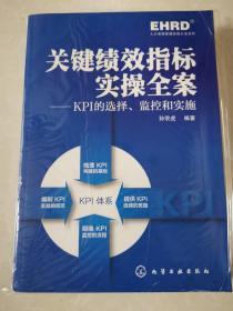 关键绩效指标实操全案9787122182364