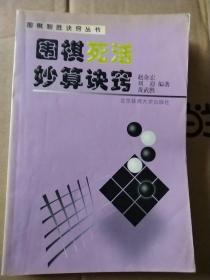 围棋死活妙算诀窍