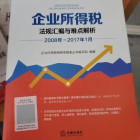 企业所得税  法规汇编与难点解析,政策与实践深度分析  2册