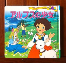 阿尔卑斯山的少女 日文版 世界著名童话25