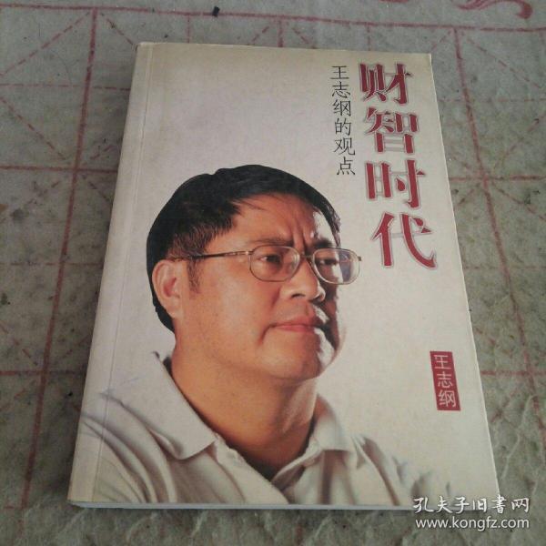 财智时代（王志纲）