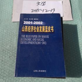 山西经济社会发展蓝皮书:2001～2002