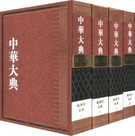 中华大典 理化典 物理学分典(4册) 中华大典工作委员会,中华大典编纂委员会 著 中华大典工作委员会,中华大典编纂委员会 编