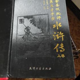 金圣叹批评
第五才子书(水浒传上/下)