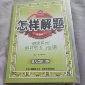 怎样解题：初中数学解题方法与技巧（第6次修订版）