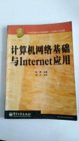 计算机网络基础与Internet应用