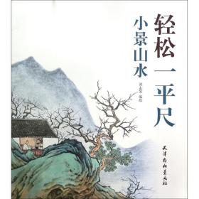轻松一平尺小景山水