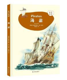 海盗 德国安德烈亚斯·皮尔 著 陈瑞芝 译 z8