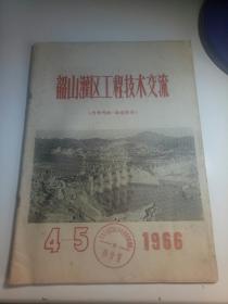 韶山灌区工程技术交流1966  4-5山东省临沂地区革委会水利局藏书