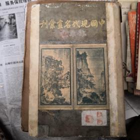 中国现代名画汇刊，民国旧书